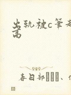 出轨被c笔趣阁高