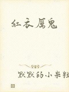 红衣厉鬼