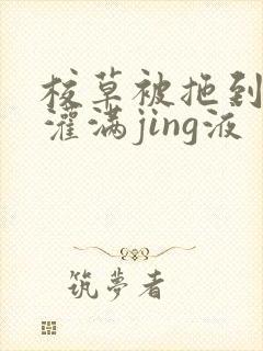 校草被拖到公厕灌满jing液