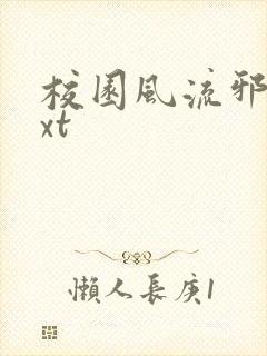 校园风流邪神txt