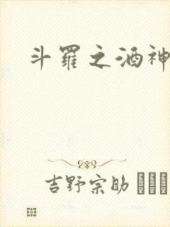 斗罗之酒神