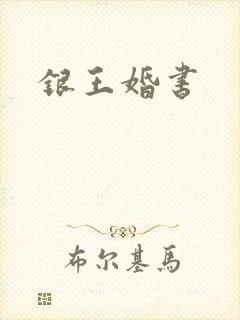 银王婚书