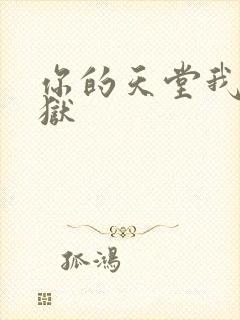 你的天堂我的地狱