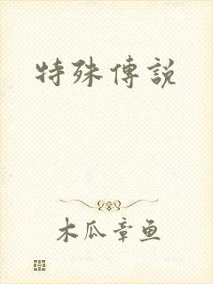 特殊传说