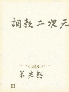 调教二次元