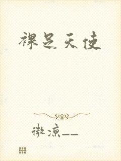 裸足天使