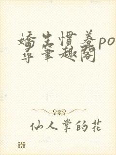 娇生惯养po归寻笔趣阁