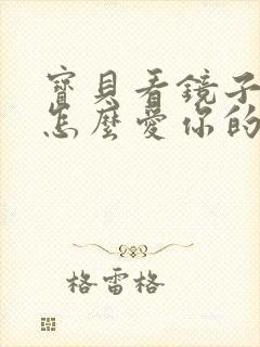 宝贝看镜子我是怎么爱你的小说