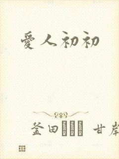 爱人初初