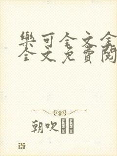 乐可全文金银花全文免费阅读