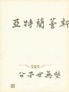 亚特兰蒂斯战记