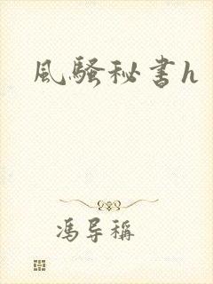 风骚秘书h