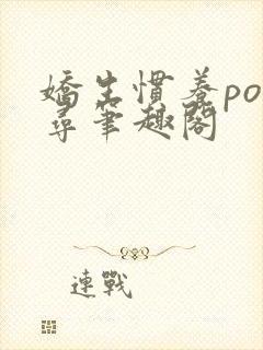 娇生惯养po归寻笔趣阁