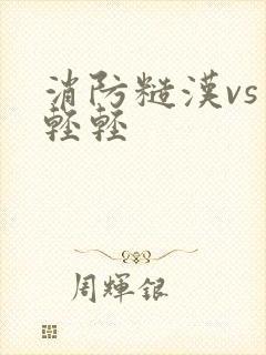 消防糙汉vs宋轻轻