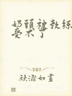 奶头被教练摸得受不了