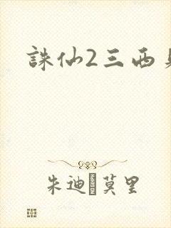诛仙2三西贝
