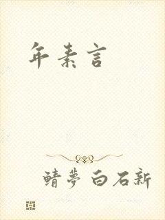 年素言