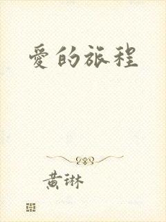 爱的旅程