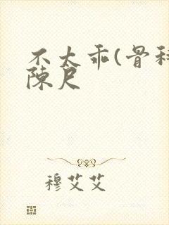 不太乖(骨科)陈尺