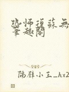 恐怖复苏无删减笔趣阁