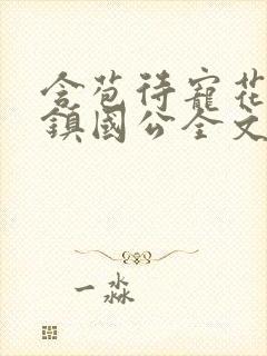 含苞待宠花婉柔镇国公全文免费阅读