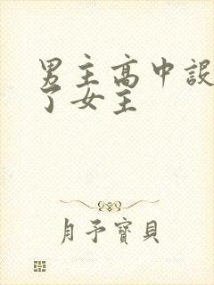 男主高中设计要了女主