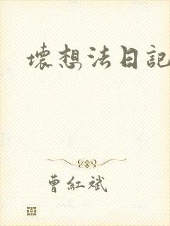 坏想法日记