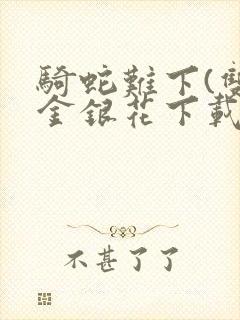 骑蛇难下(双)金银花下载