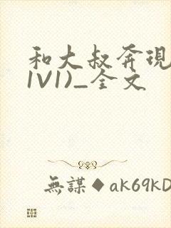 和大叔奔现后(1V1)_全文