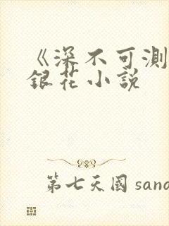 《深不可测》金银花小说