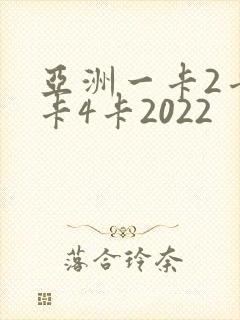 亚洲一卡2卡三卡4卡2022