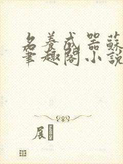 名养成器苏沫沫笔趣阁小说