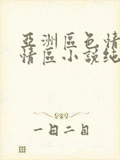 亚洲区色情区激情区小说纯熟调抖