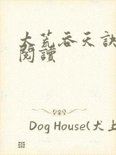 太荒吞天诀全文阅读