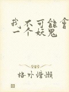 我不可能会怜惜一个妖鬼