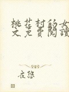 桃花村的女人全文免费阅读