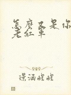 怎么又是你by老红军