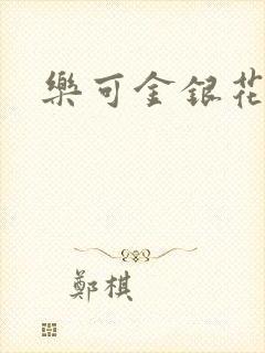 乐可金银花路