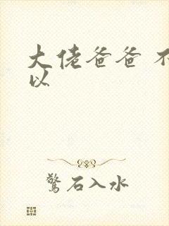 大佬爸爸 不可以