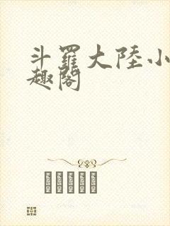 斗罗大陆小说笔趣阁