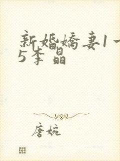 新婚娇妻1一25李晶