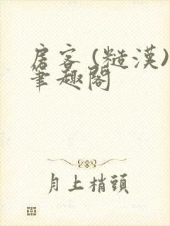 房客 (糙汉)笔趣阁