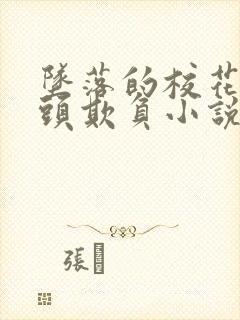 坠落的校花被老头欺负小说