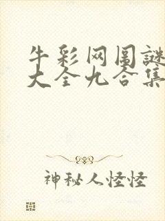 牛彩网图谜总汇大全九合集241期