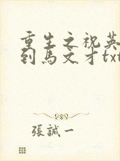 重生之祝英台遇到马文才txt
