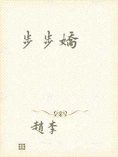 步步娇