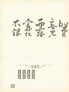 不含而立by金银花露免费阅读