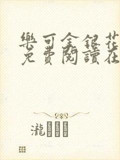 乐可金银花全文免费阅读在线无广告