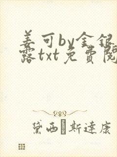 姜可by金银花露txt免费阅读