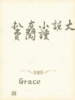 扒灰小说大全免费阅读